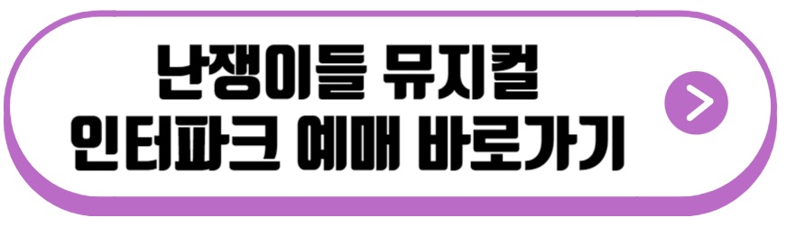 난쟁이들 뮤지컬