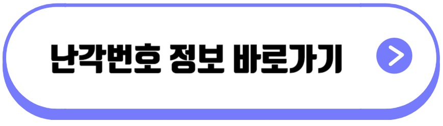 난각번호