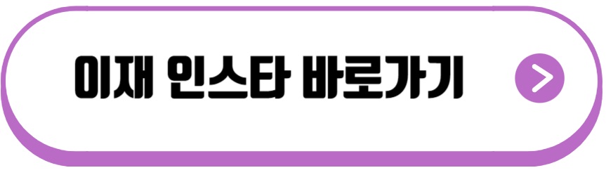 이재