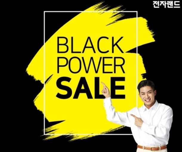 전자랜드 블랙파워데이
