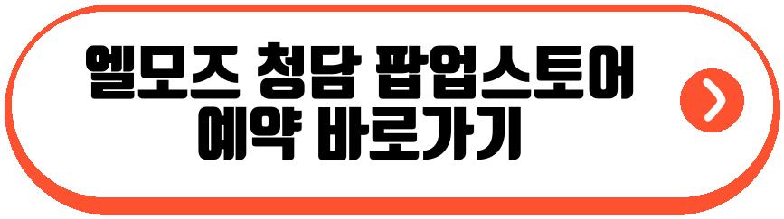 엘모즈 청담 팝업스토어
