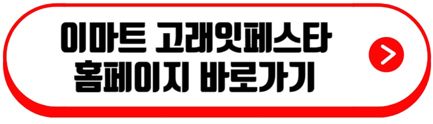 이마트 고래잇페스타
