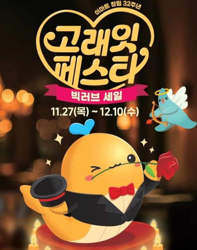 이마트 고래잇페스타