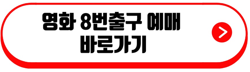 영화 8번 출구