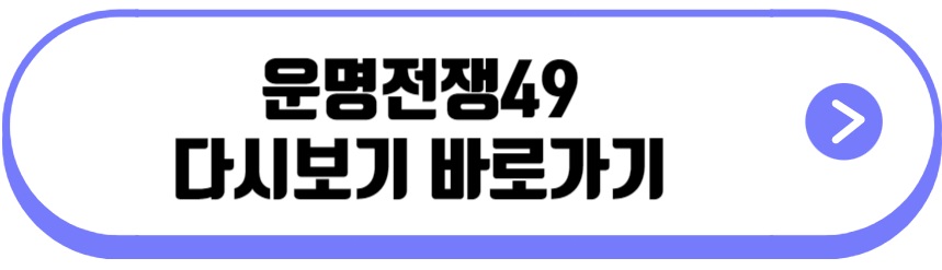 운명전쟁49