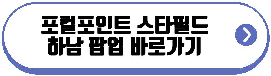 포컬포인트 스타필드 하남 팝업