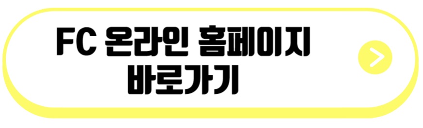 FC 온라인
