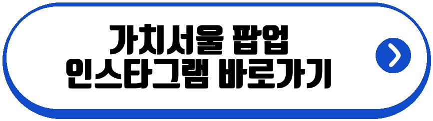 가치서울 팝업