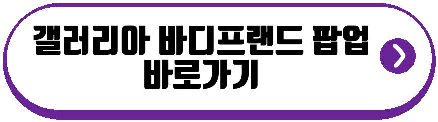 갤러리아 명품관WEST 바디프랜드 팝업