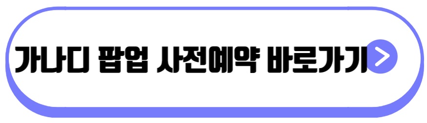가나디 팝업