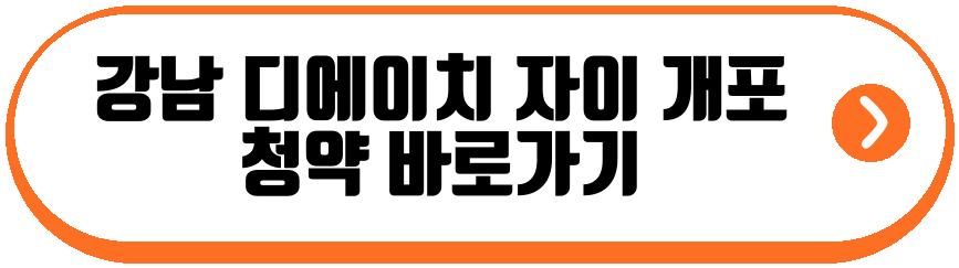 강남 디에이치 자이 개포