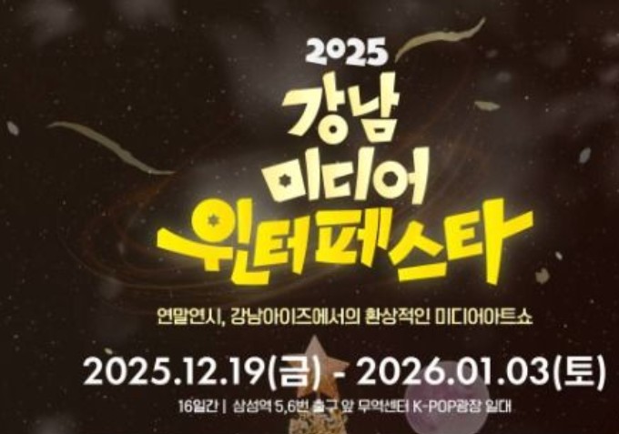 강남 미디어 윈터페스타
