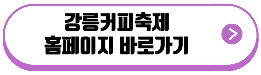 강릉커피축제