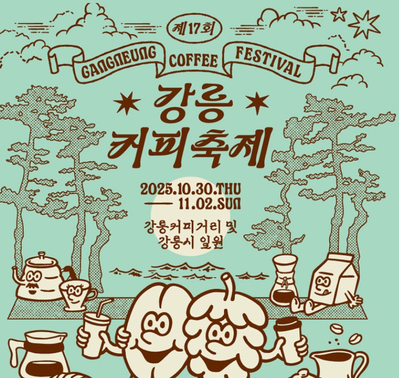 강릉커피축제