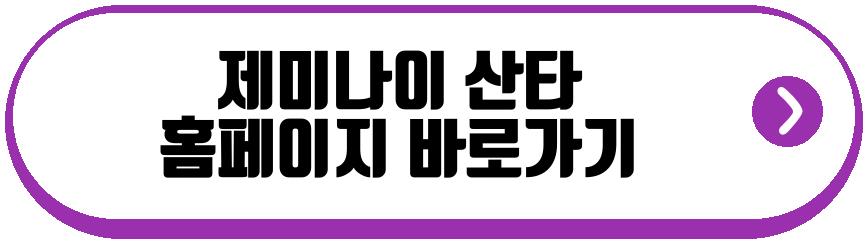 제미나이 산타