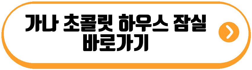 가나 초콜릿 하우스 잠실