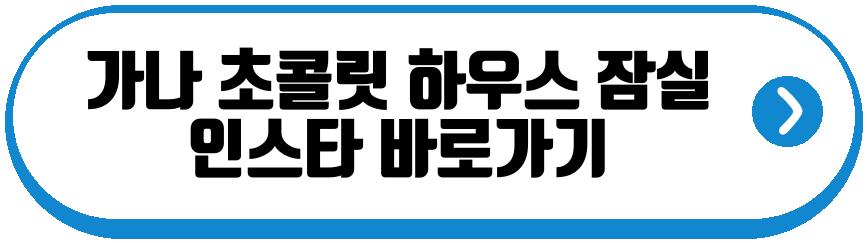 가나 초콜릿 하우스 잠실