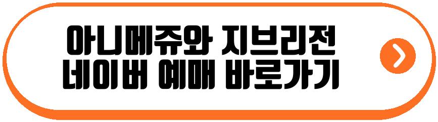 아니메쥬와 지브리전