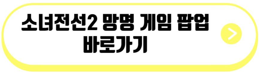 소녀전선2 망명 게임 팝업