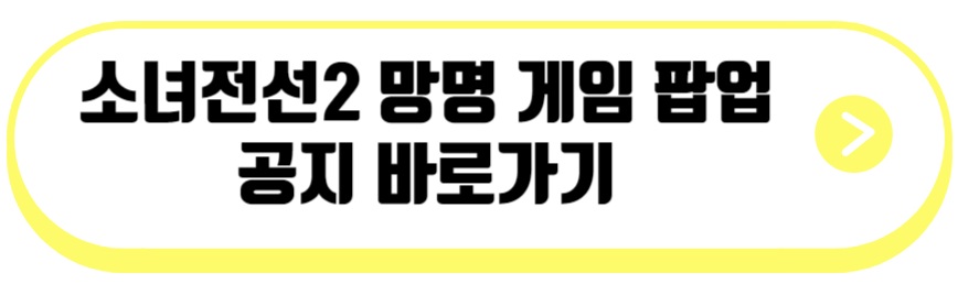소녀전선2 망명 게임 팝업