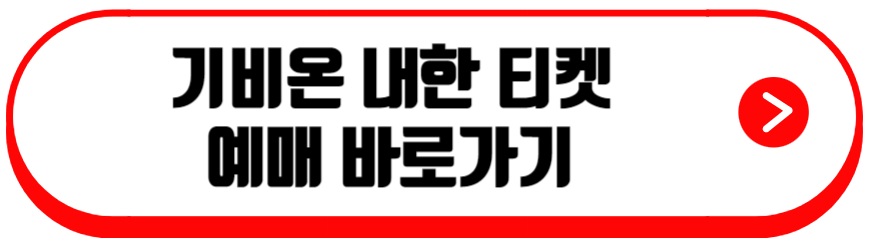 기브온 내한