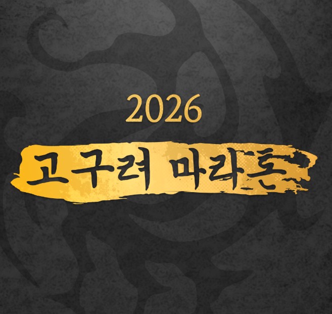 고구려 마라톤