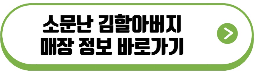 소문난 할아버지김
