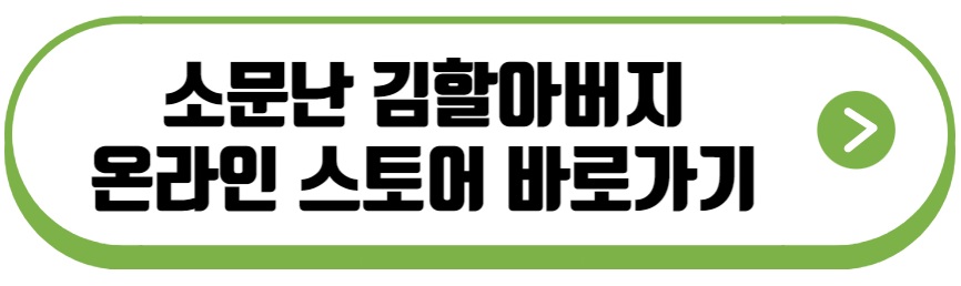 소문난 할아버지김