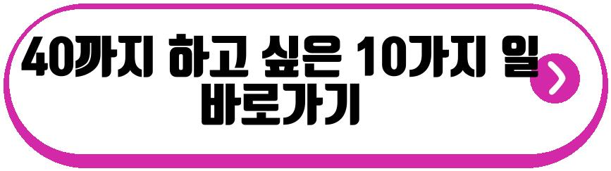 40까지 하고 싶은 10가지 일