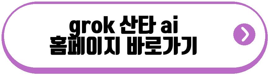 grok 산타 ai
