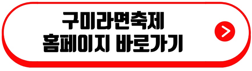 구미라면축제