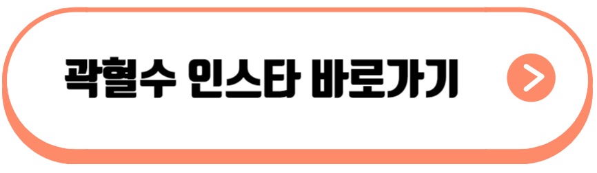 곽혈수 인스타