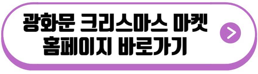 광화문 크리스마스 마켓