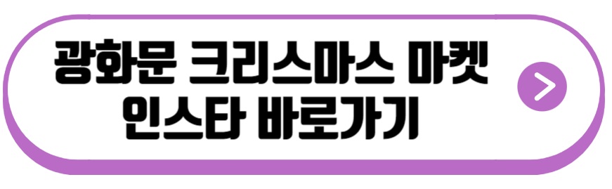 광화문 크리스마스 마켓