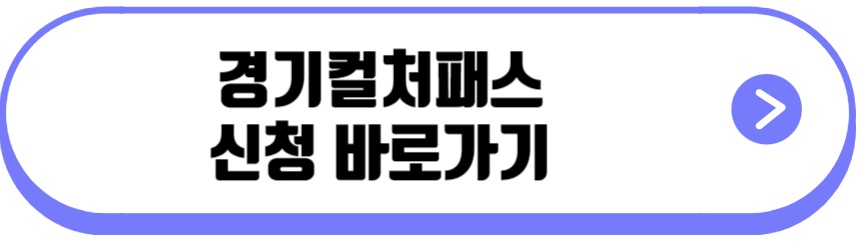 경기 컬처패스