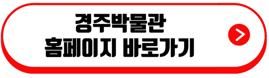 경주박물관