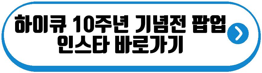 하이큐 10주년 기념전 앵콜 팝업