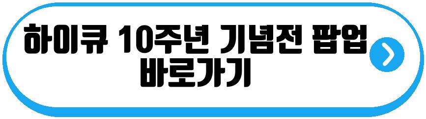 하이큐 10주년 기념전 앵콜 팝업