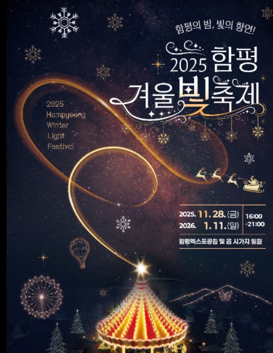 함평겨울빛축제
