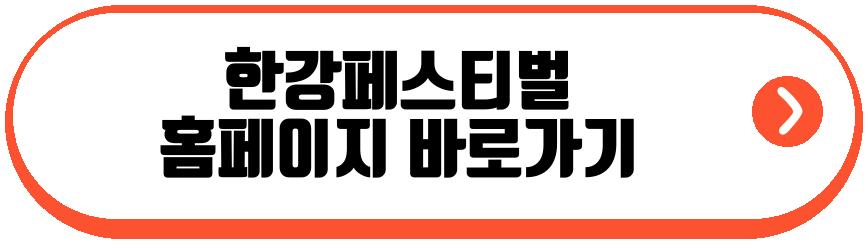 한강페스티벌
