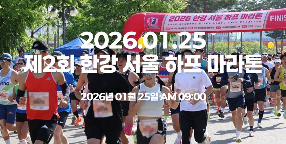 한강 서울 하프마라톤