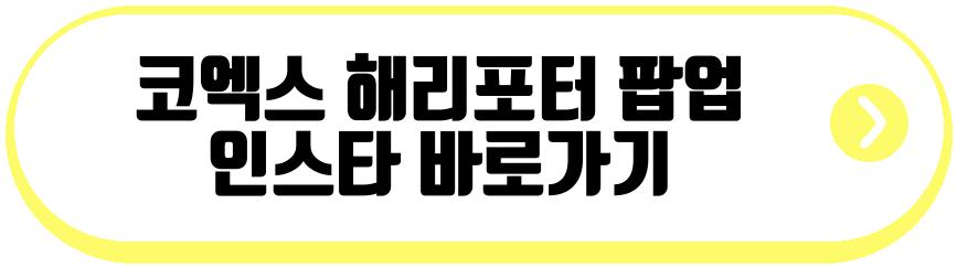 코엑스 해리포터 마호도코로 팝업
