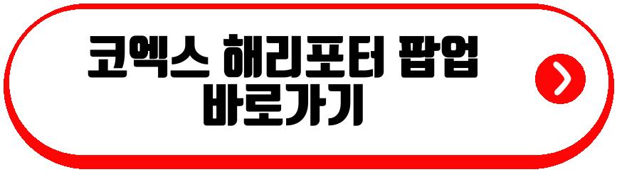 코엑스 해리포터 마호도코로 팝업
