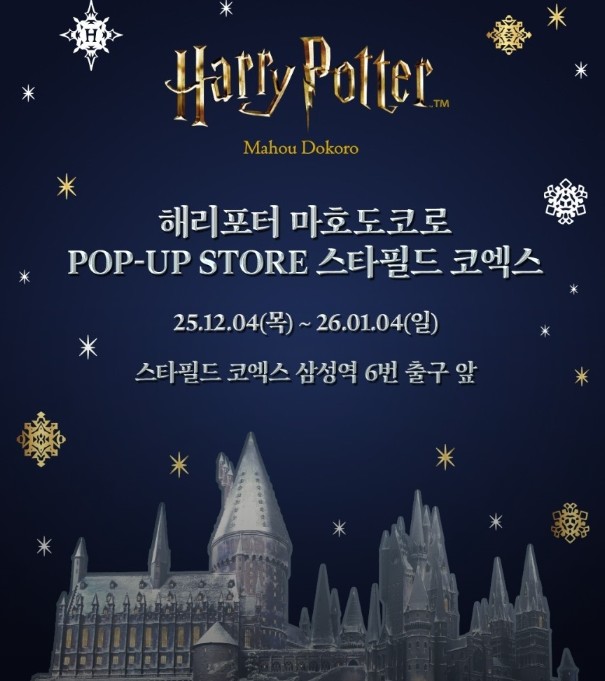 코엑스 해리포터 마호도코로 팝업