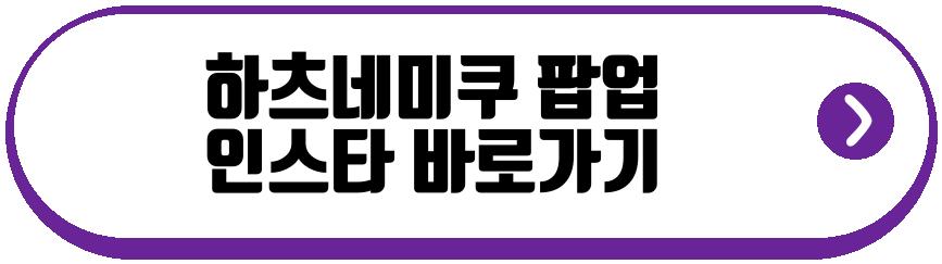 하츠네미쿠 팝업스토어 신촌