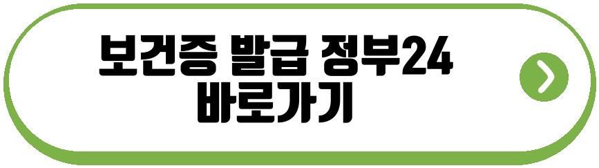 보건증 발급
