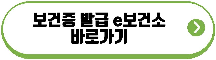 보건증 발급