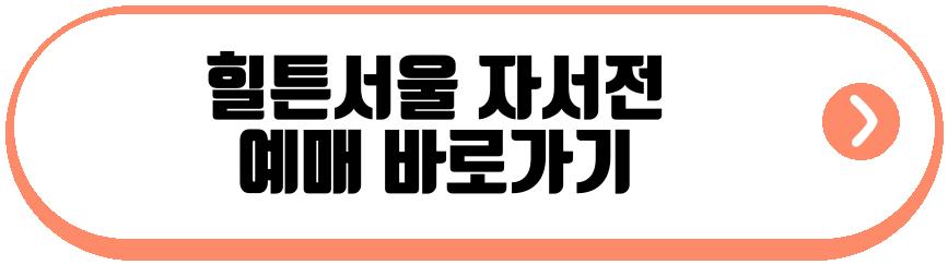 힐튼서울 자서전