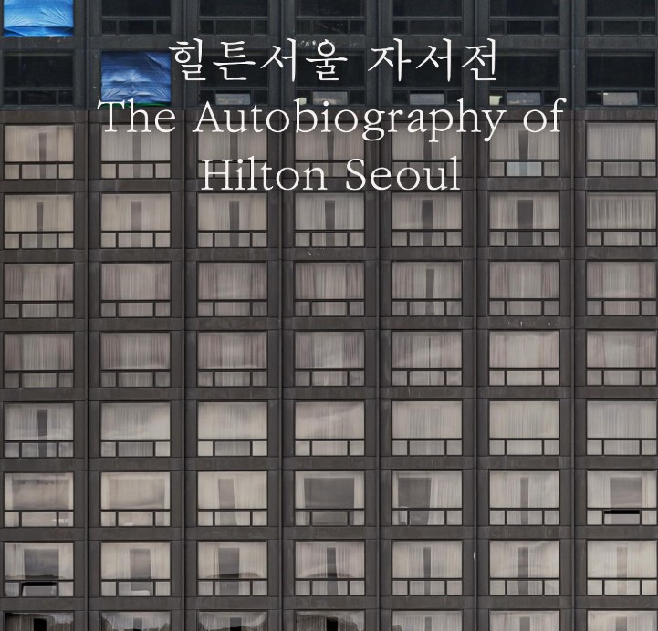 힐튼서울 자서전