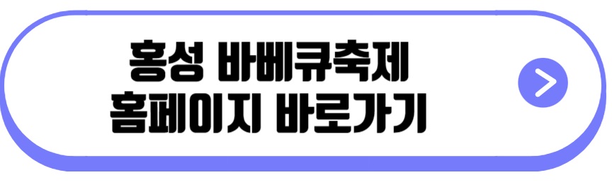 홍성바베큐축제